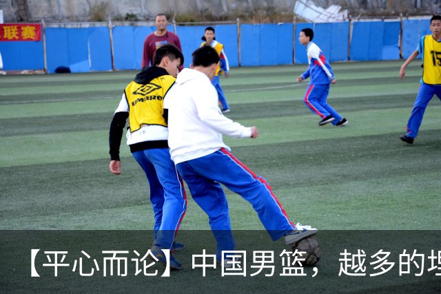 【平心而论】中国男篮，越多的埋头赶路只会离终点越远