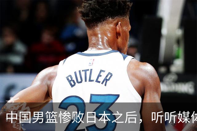 中国男篮惨败日本之后，听听媒体专家怎么说，苏群点评一针见血！