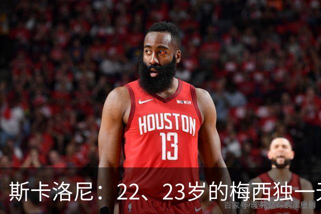 斯卡洛尼：22、23岁的梅西独一无二，真的很想在他更年轻时执教他