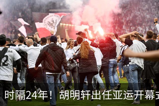 时隔24年！胡明轩出任亚运开幕式旗手，为中国男篮补齐这项空白