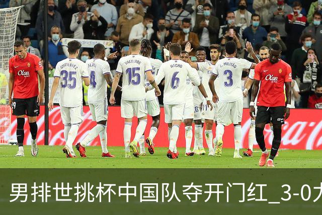 男排世挑杯中国队夺开门红 3-0力克墨西哥挺进4强
