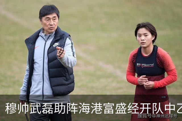 穆帅武磊助阵海港富盛经开队中乙联赛出征仪式