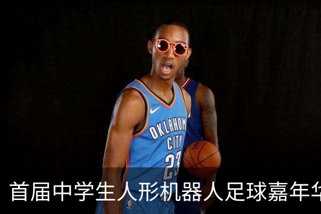 首届中学生人形机器人足球嘉年华在广西南宁举行