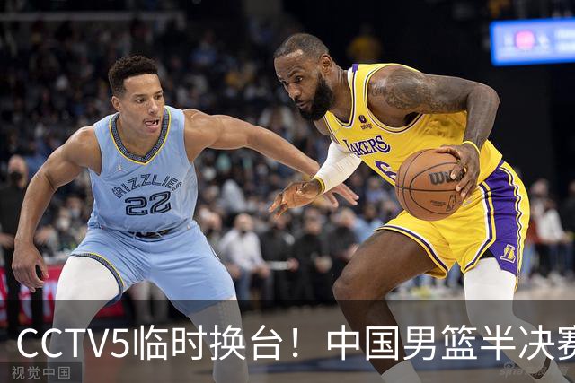 CCTV5临时换台！中国男篮半决赛不播了，这中日对决藏着一个信号